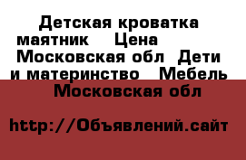 Детская кроватка маятник  › Цена ­ 4 000 - Московская обл. Дети и материнство » Мебель   . Московская обл.